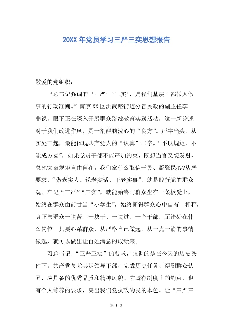 【思想汇报】20XX年党员学习三严三实思想报告.docx_第1页