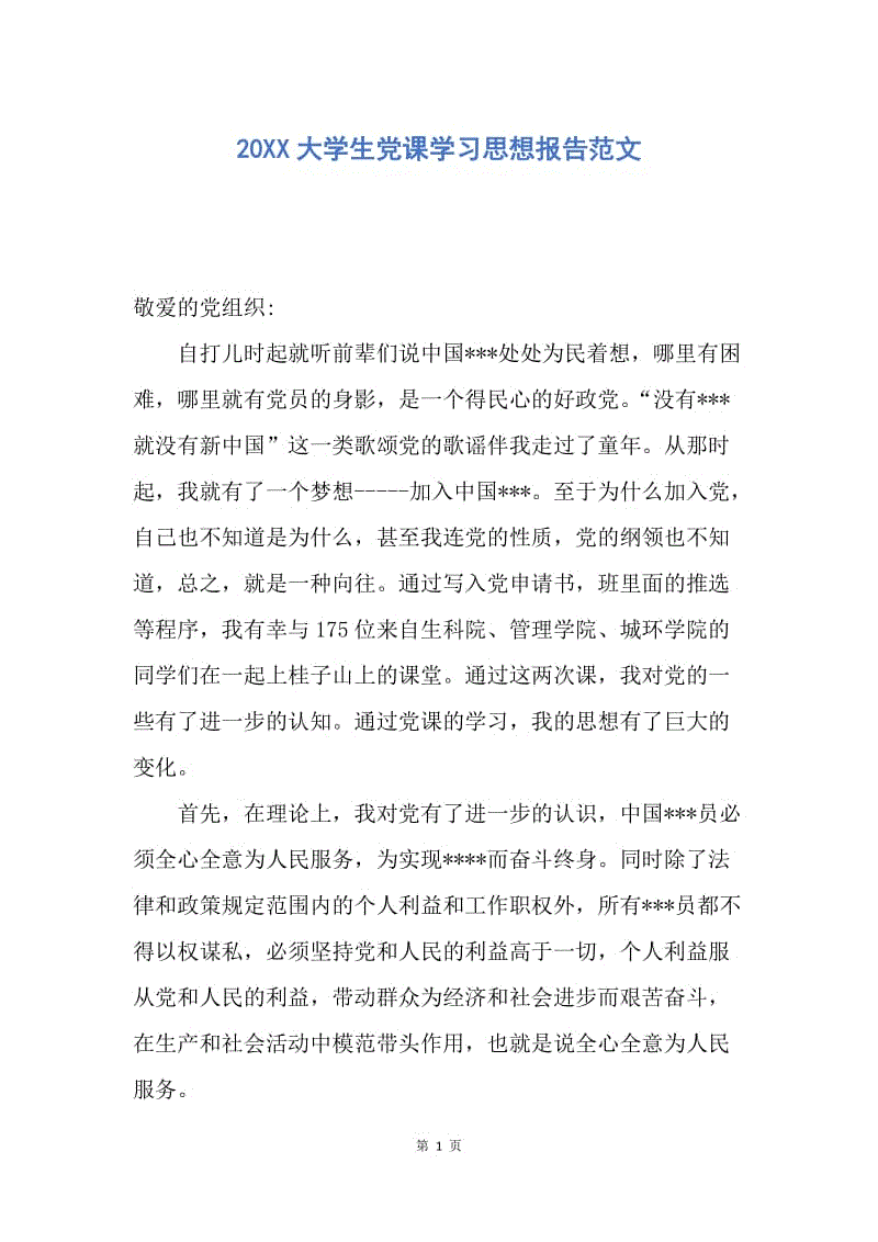 【思想汇报】20XX大学生党课学习思想报告范文.docx