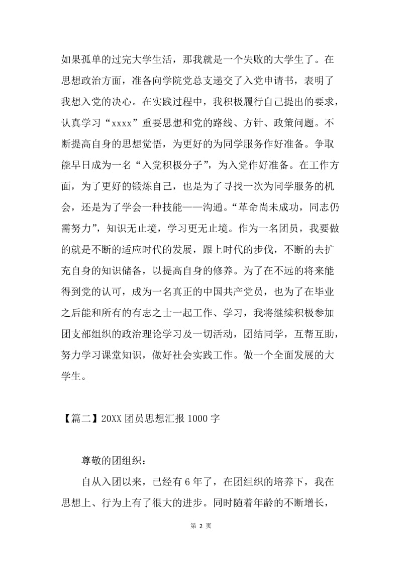 【思想汇报】20XX年团员思想汇报1000字【三篇】.docx_第2页