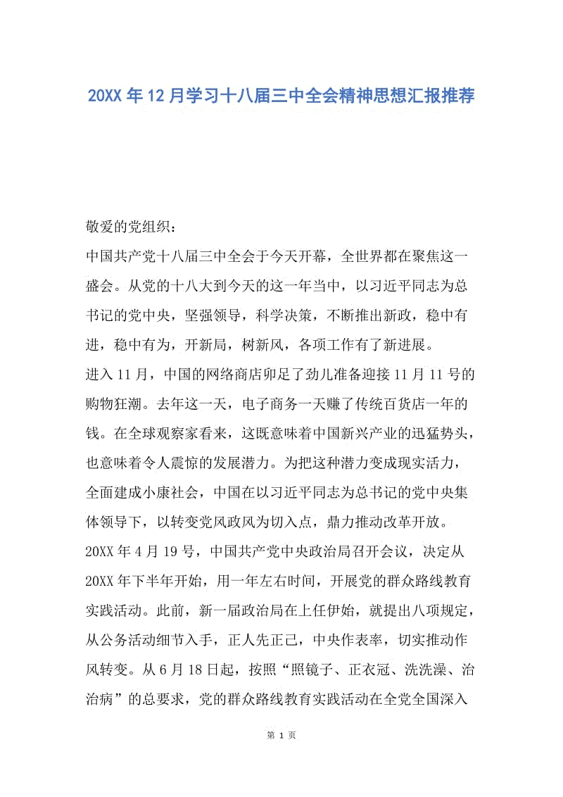 【思想汇报】20XX年12月学习十八届三中全会精神思想汇报推荐.docx