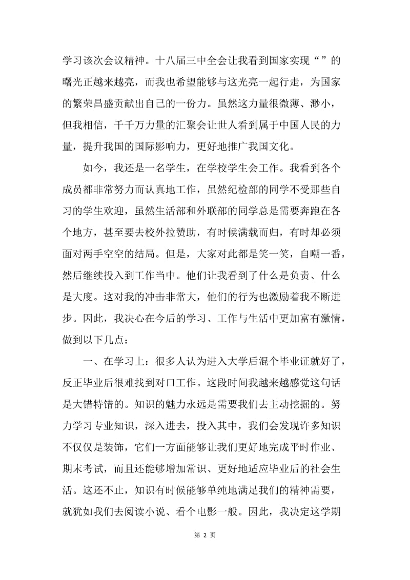 【思想汇报】20XX年11月学习三中全会报告思想汇报1500字.docx_第2页