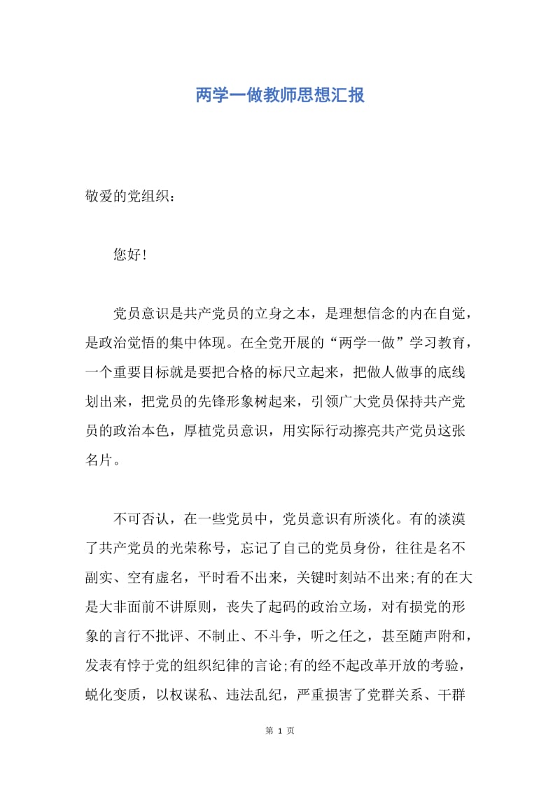 【思想汇报】两学一做教师思想汇报.docx_第1页