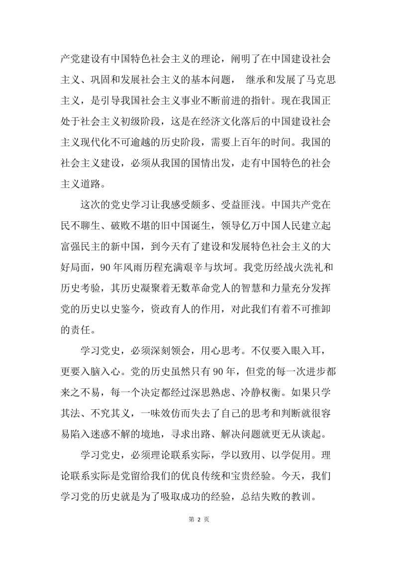 【思想汇报】20XX年预备党员思想汇报：无所畏惧、坚定不移.docx_第2页