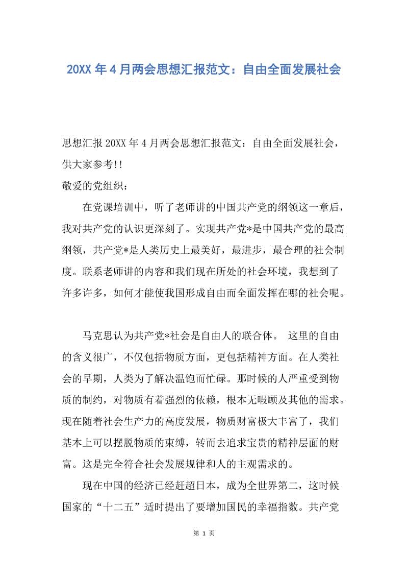 【思想汇报】20XX年4月两会思想汇报范文：自由全面发展社会.docx