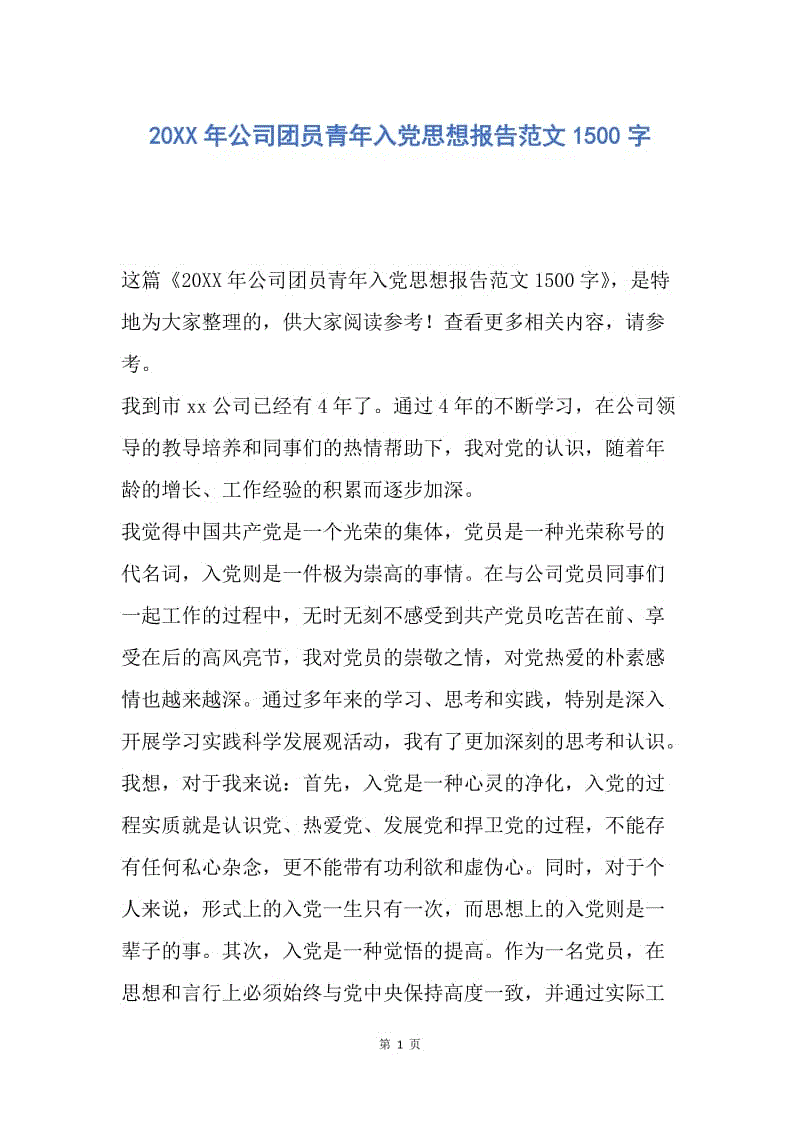 【思想汇报】20XX年公司团员青年入党思想报告范文1500字.docx