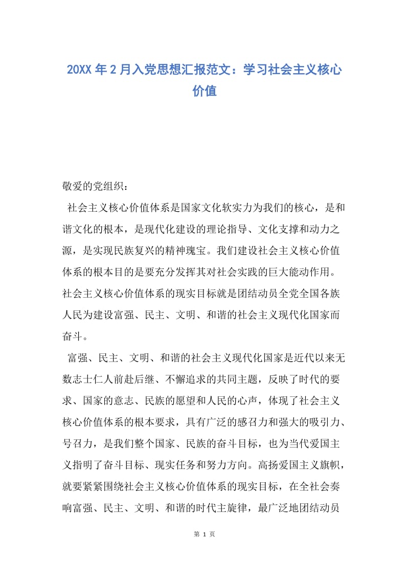 【思想汇报】20XX年2月入党思想汇报范文：学习社会主义核心价值.docx_第1页