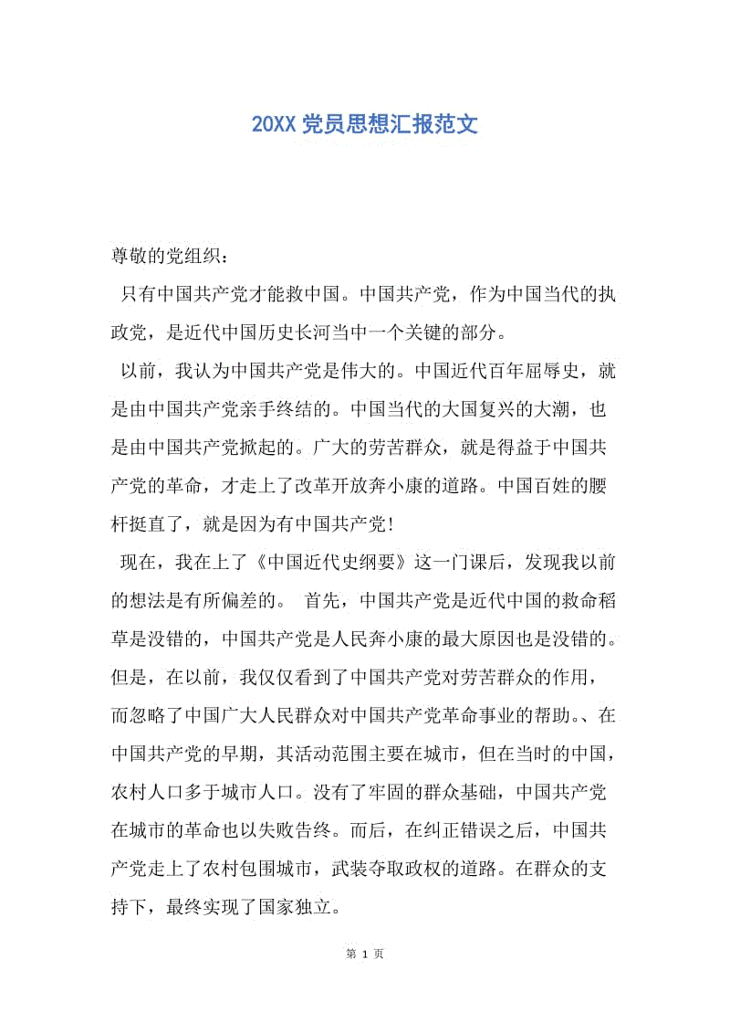 【思想汇报】20XX党员思想汇报范文.docx