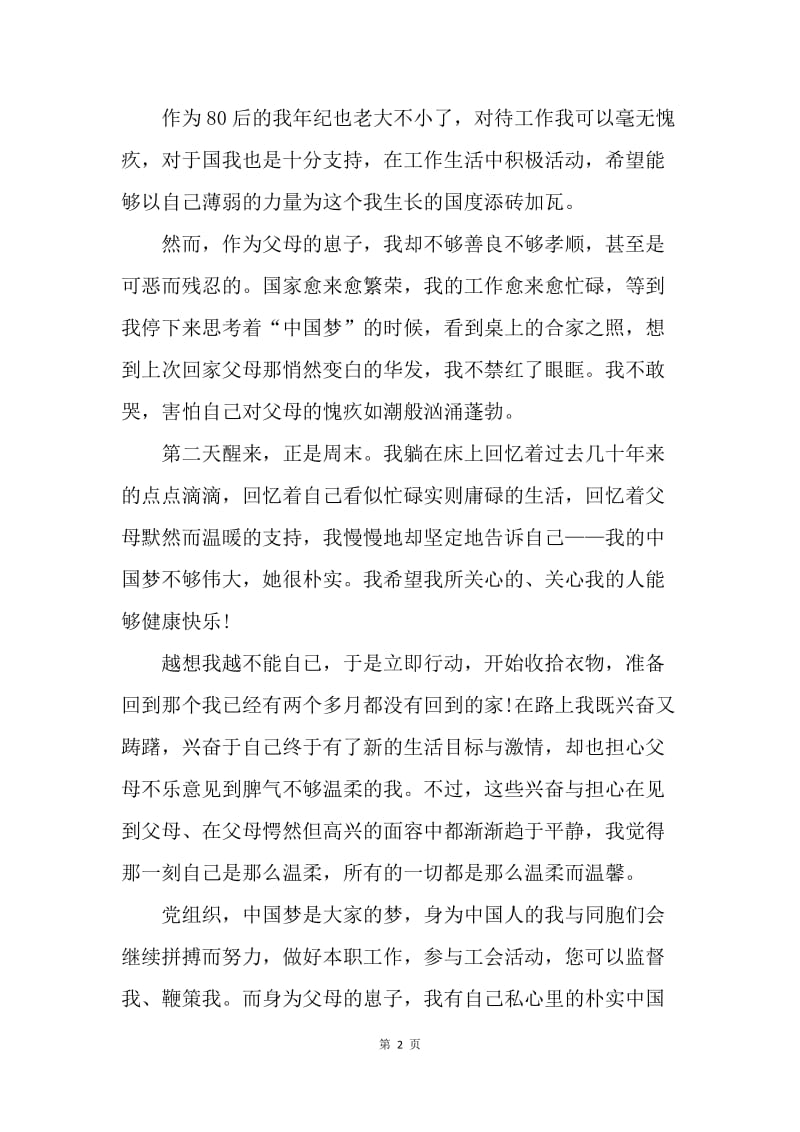 【思想汇报】两会思想汇报：“中国梦”保驾护航.docx_第2页