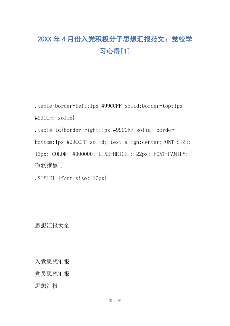 【思想汇报】20XX年4月份入党积极分子思想汇报范文：党校学习心得.docx_第1页