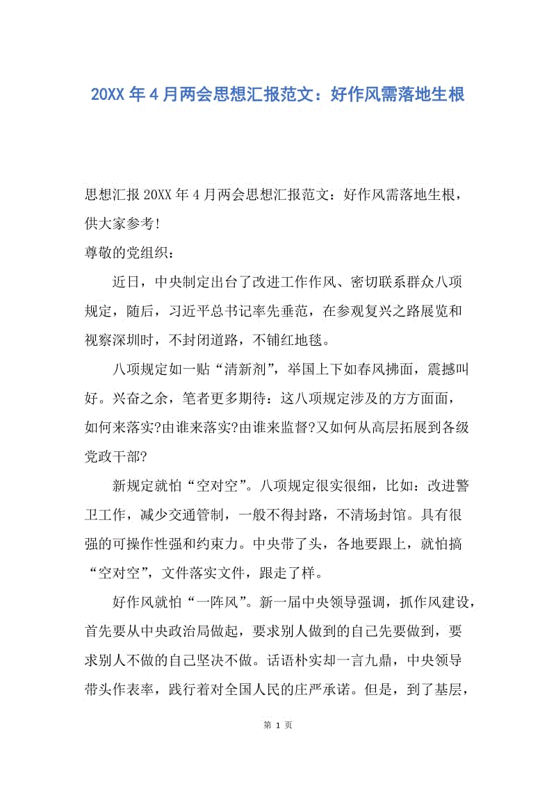 【思想汇报】20XX年4月两会思想汇报范文：好作风需落地生根.docx