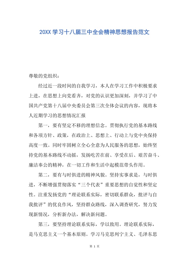 【思想汇报】20XX学习十八届三中全会精神思想报告范文.docx_第1页