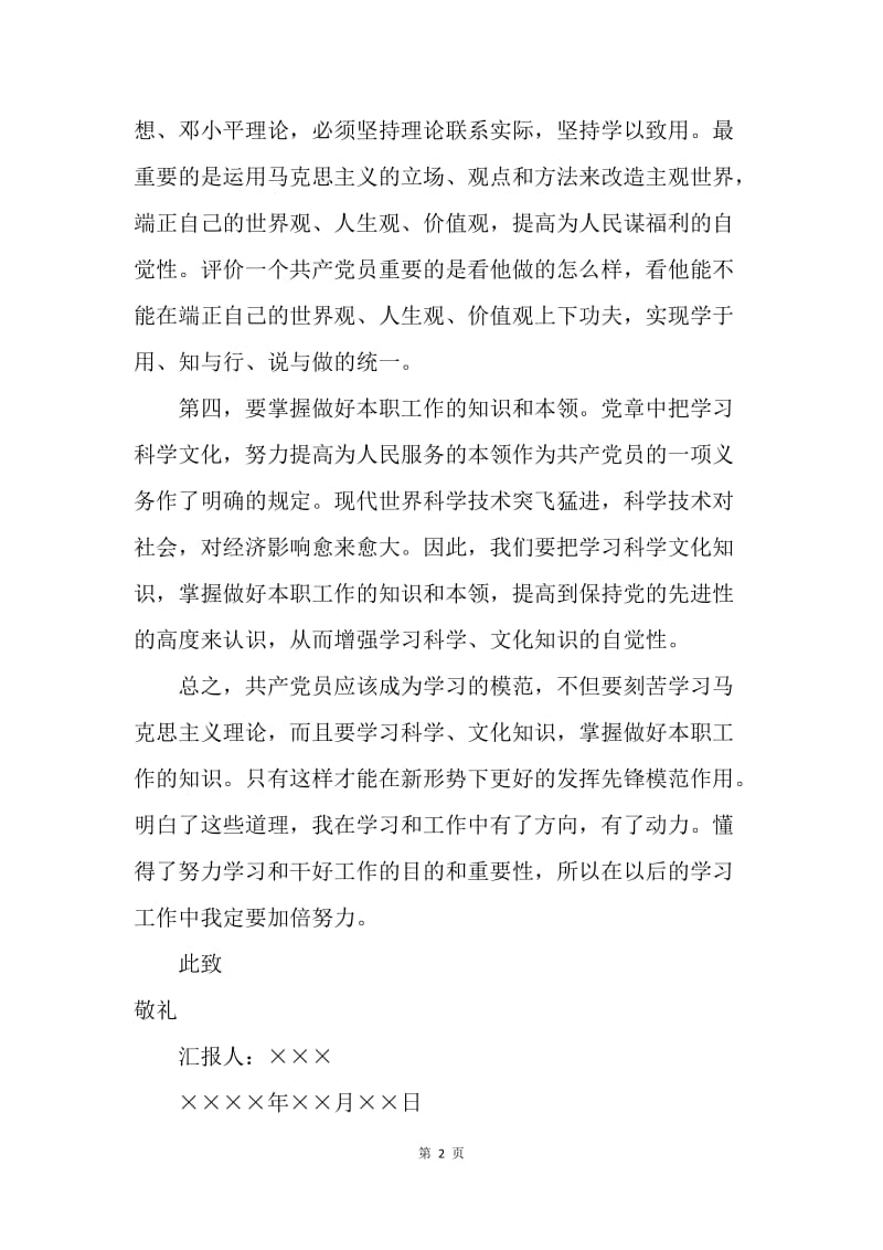 【思想汇报】20XX学习十八届三中全会精神思想报告范文.docx_第2页