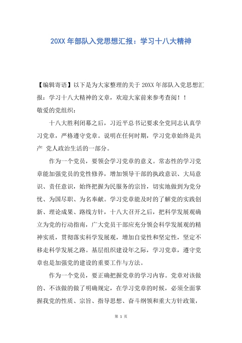 【思想汇报】20XX年部队入党思想汇报：学习十八大精神.docx_第1页