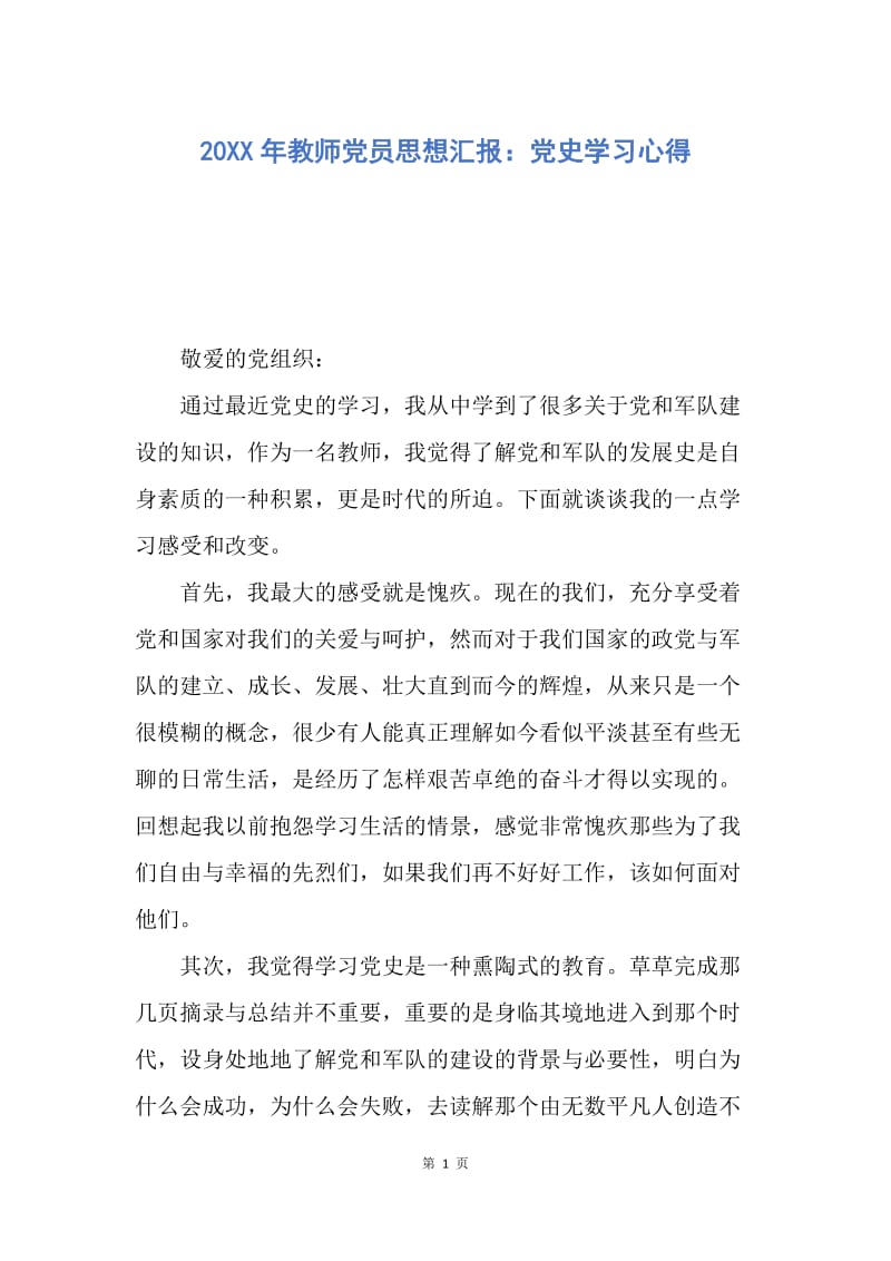 【思想汇报】20XX年教师党员思想汇报：党史学习心得.docx_第1页