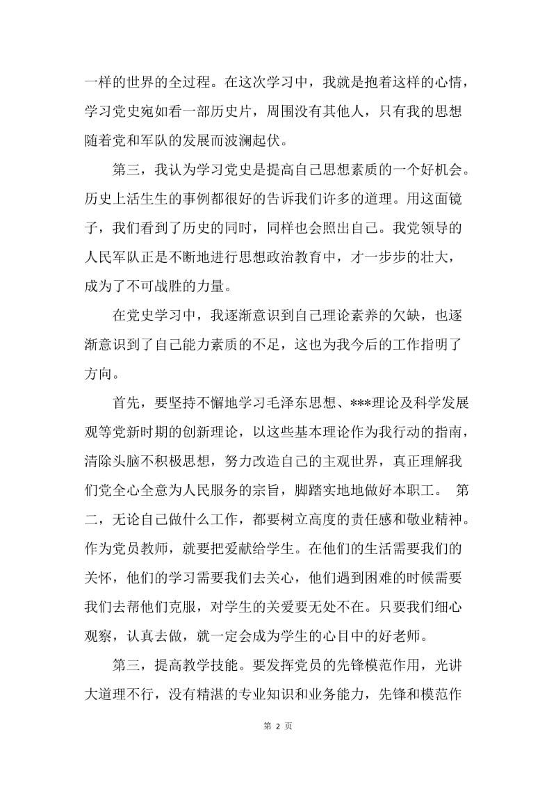 【思想汇报】20XX年教师党员思想汇报：党史学习心得.docx_第2页