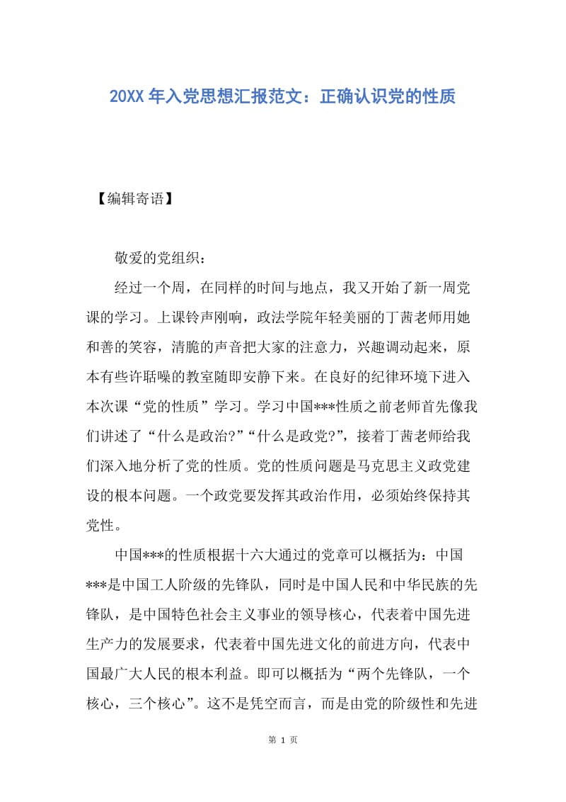 【思想汇报】20XX年入党思想汇报范文：正确认识党的性质.docx_第1页