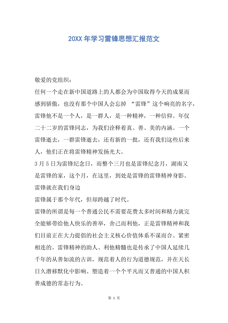 【思想汇报】20XX年学习雷锋思想汇报范文.docx_第1页