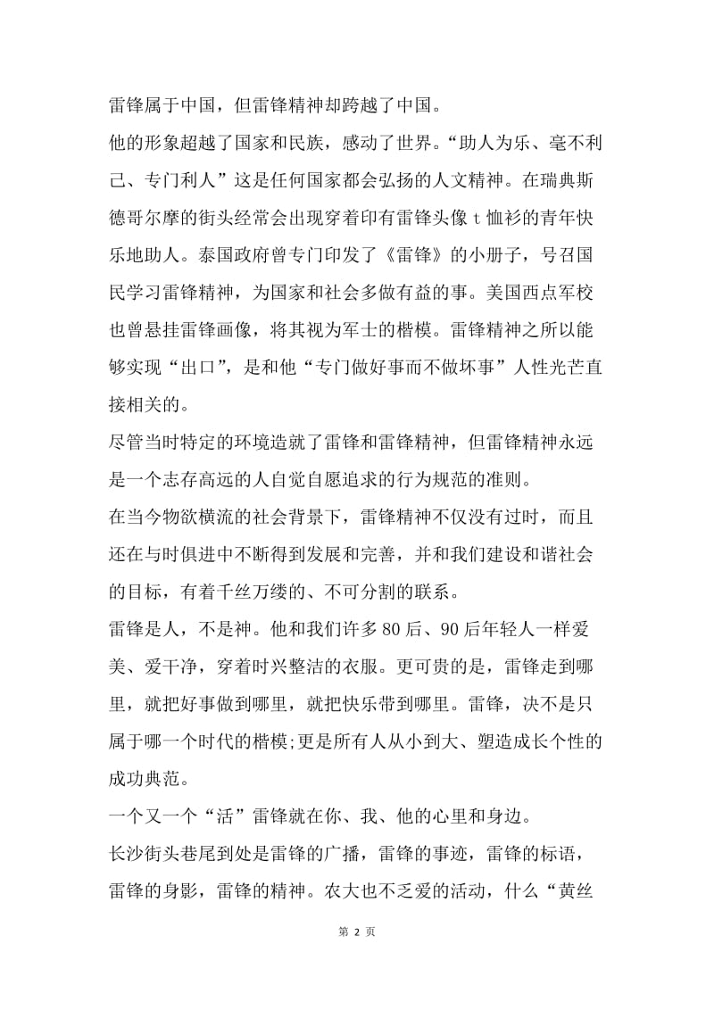 【思想汇报】20XX年学习雷锋思想汇报范文.docx_第2页