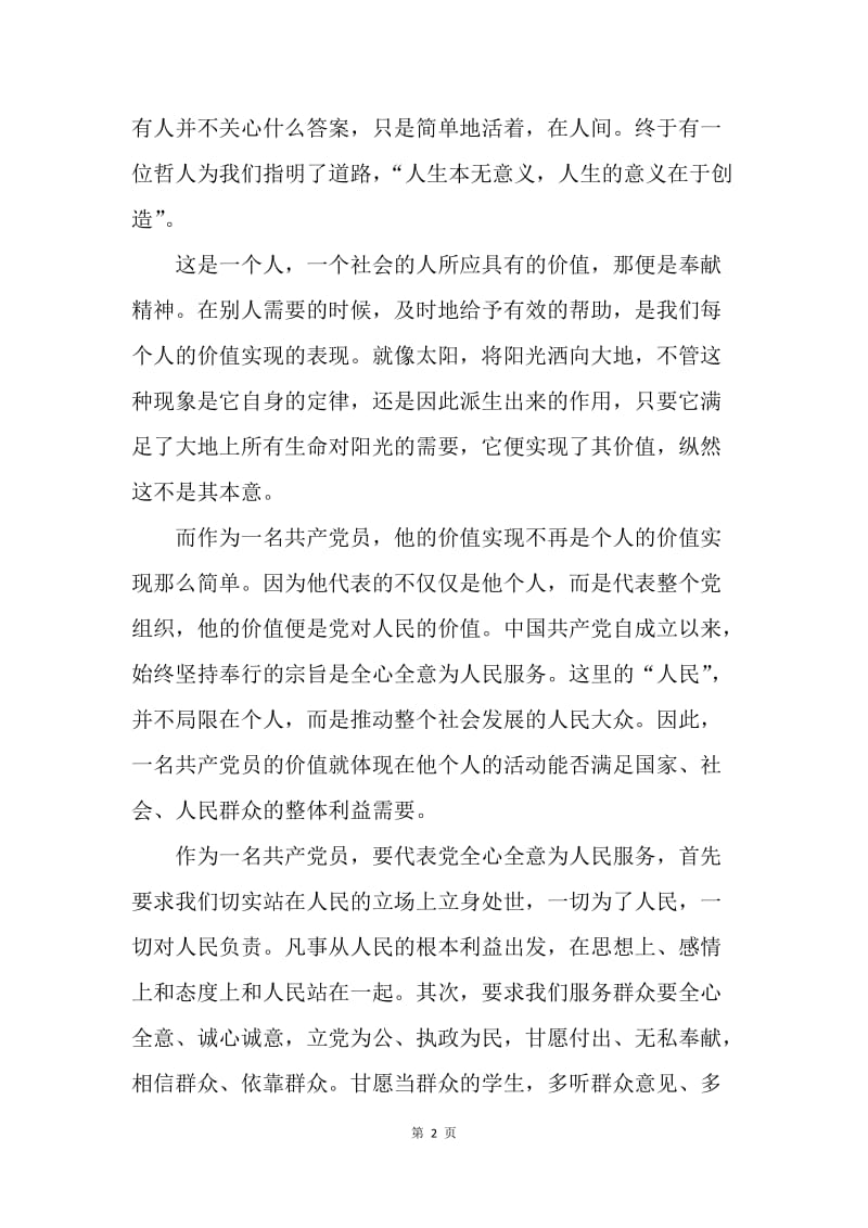 【思想汇报】20XX年2月党员思想汇报范文：有一种美，叫做永恒.docx_第2页