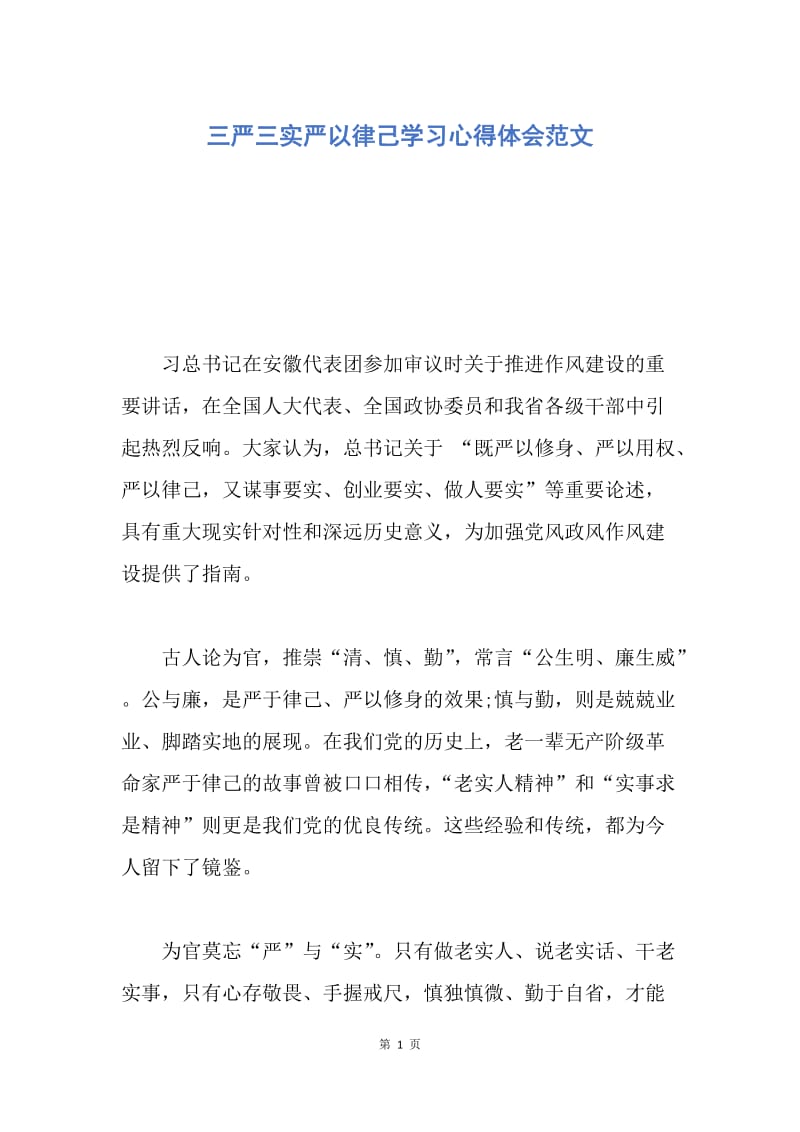 【思想汇报】三严三实严以律己学习心得体会范文.docx_第1页