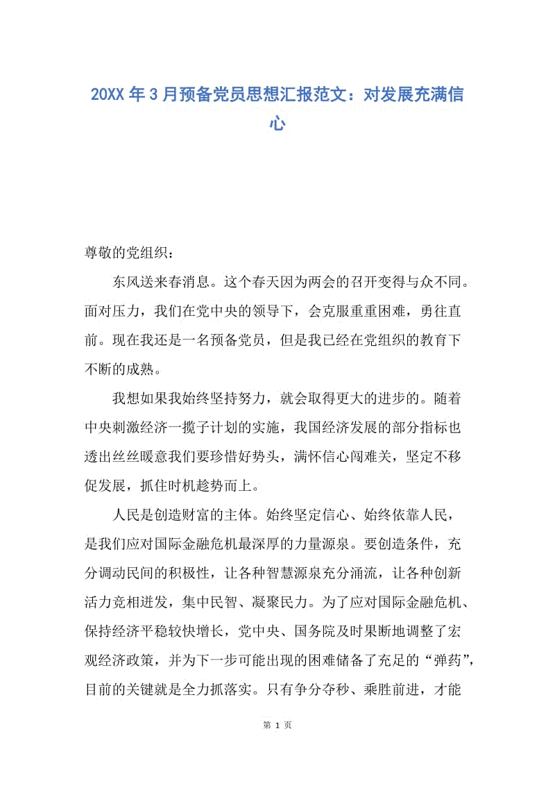 【思想汇报】20XX年3月预备党员思想汇报范文：对发展充满信心.docx