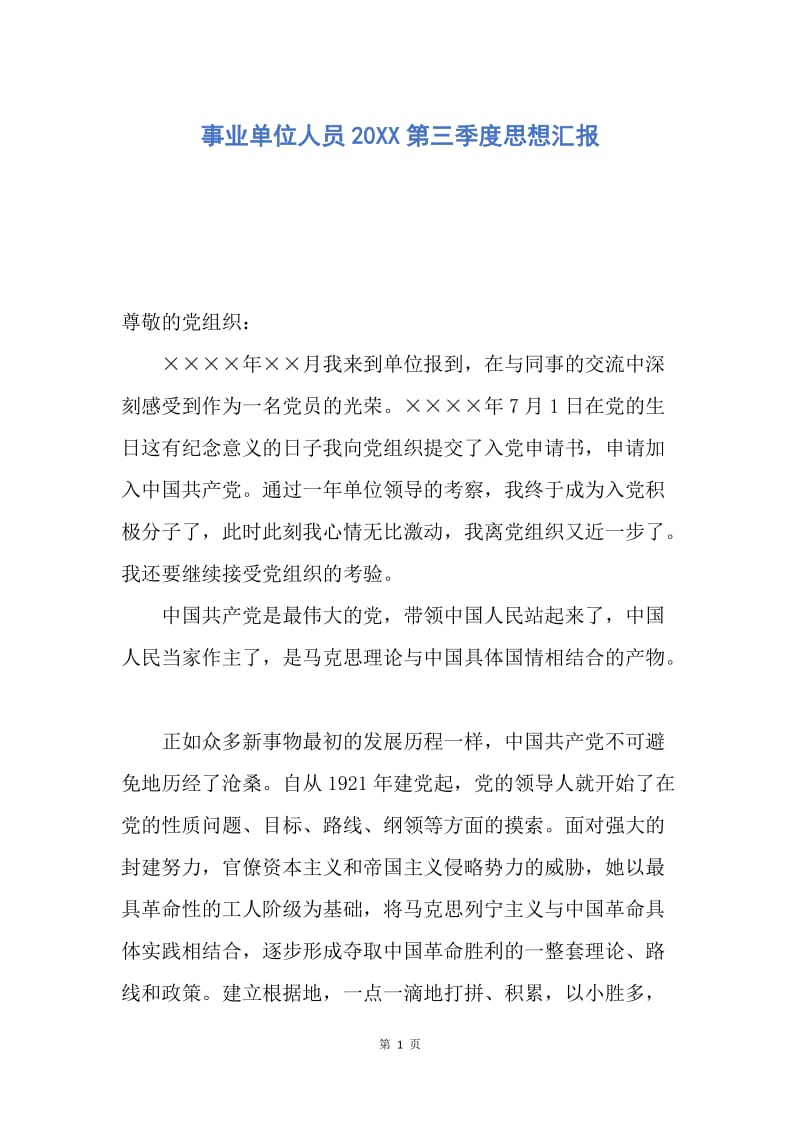 【思想汇报】事业单位人员20XX第三季度思想汇报.docx_第1页