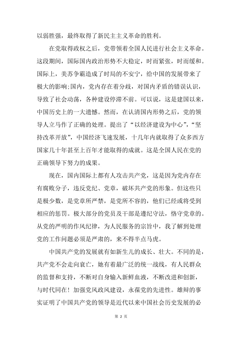 【思想汇报】事业单位人员20XX第三季度思想汇报.docx_第2页