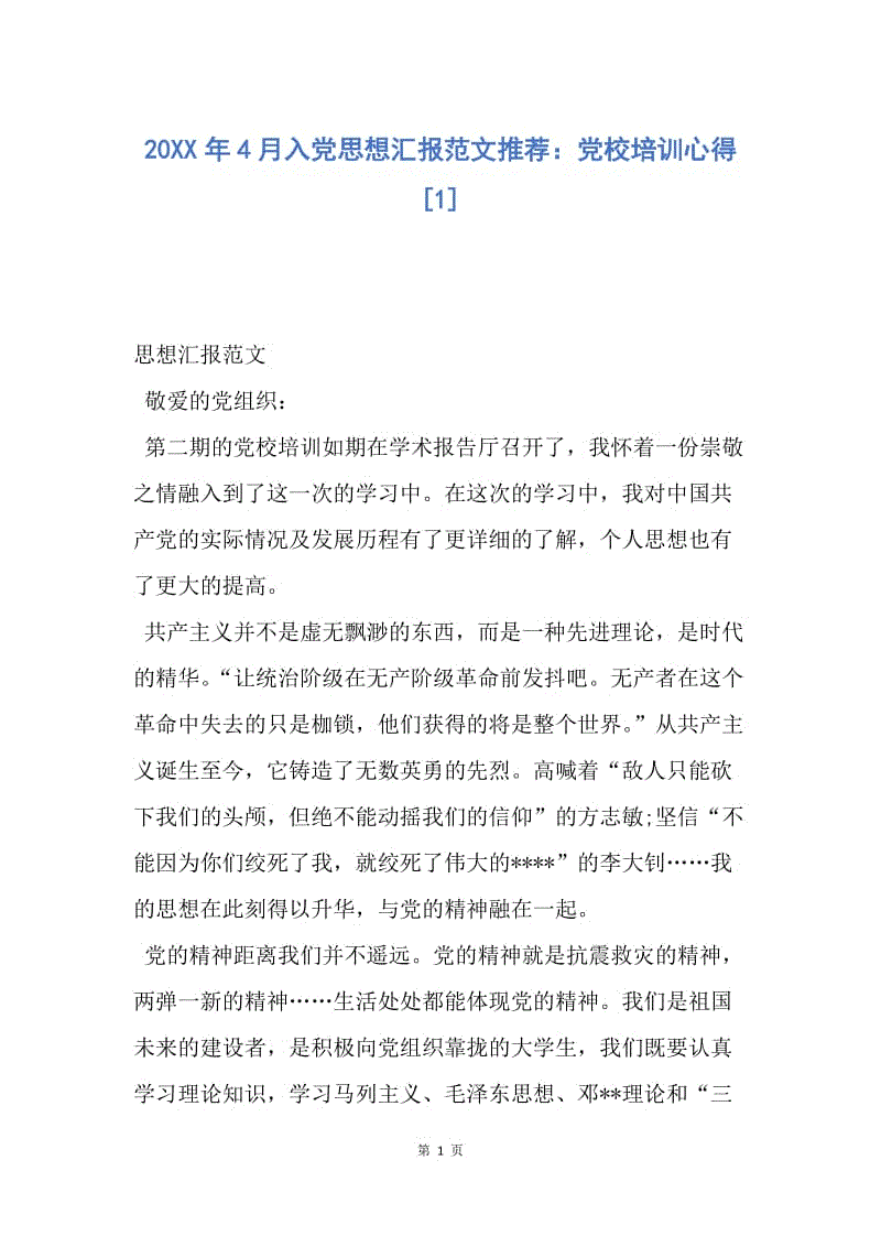 【思想汇报】20XX年4月入党思想汇报范文推荐：党校培训心得.docx