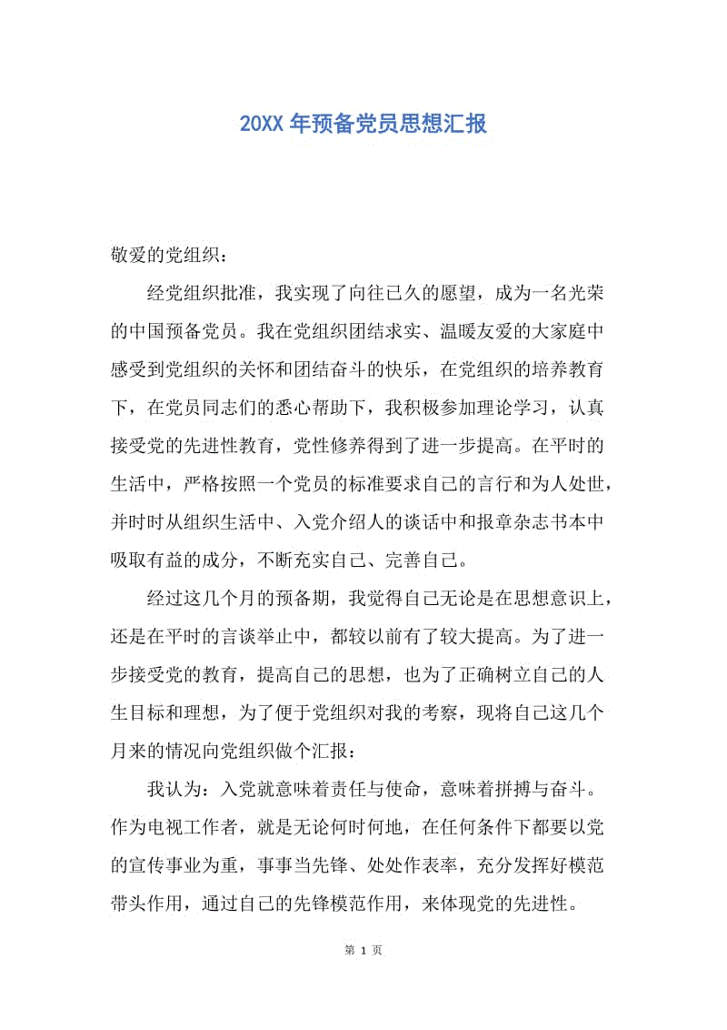 【思想汇报】20XX年预备党员思想汇报.docx