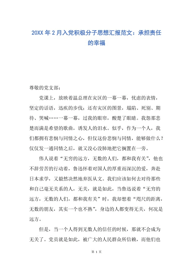 【思想汇报】20XX年2月入党积极分子思想汇报范文：承担责任的幸福.docx