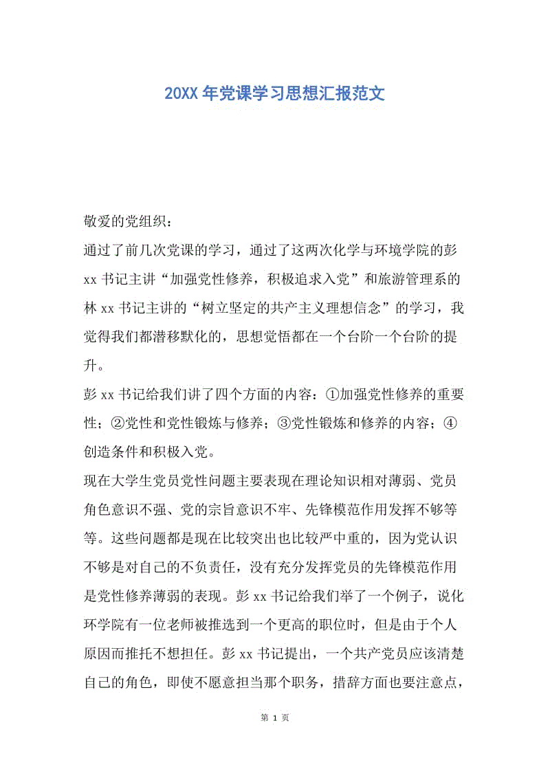 【思想汇报】20XX年党课学习思想汇报范文.docx