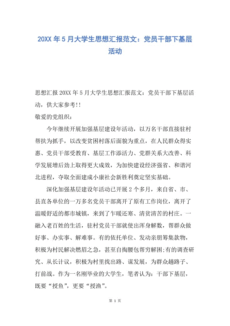 【思想汇报】20XX年5月大学生思想汇报范文：党员干部下基层活动.docx