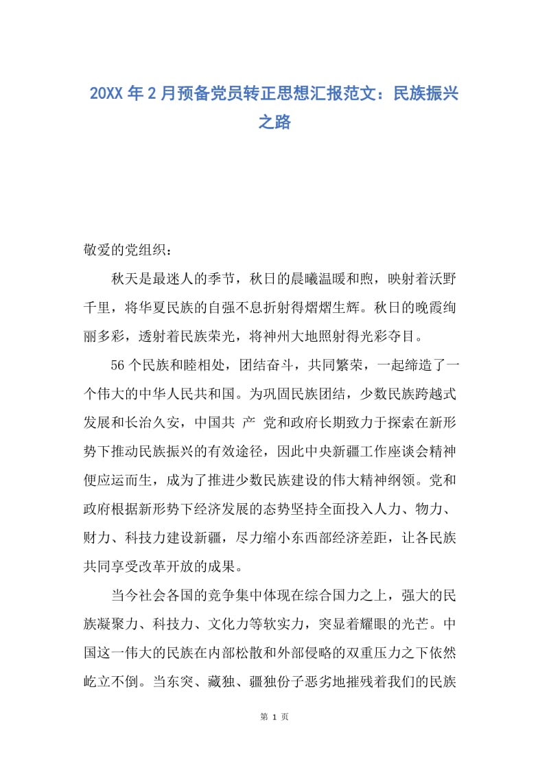 【思想汇报】20XX年2月预备党员转正思想汇报范文：民族振兴之路.docx_第1页