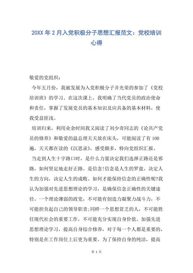 【思想汇报】20XX年2月入党积极分子思想汇报范文：党校培训心得.docx