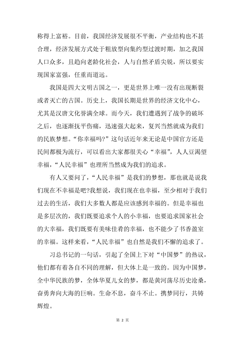 【思想汇报】20XX中国梦思想汇报格式1000字.docx_第2页