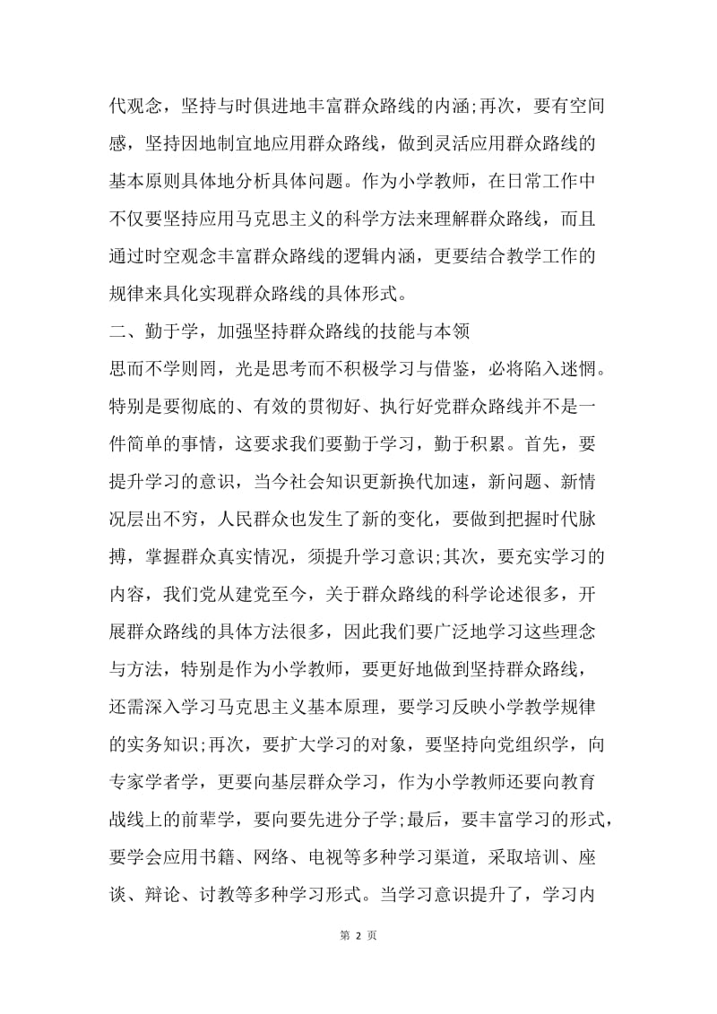 【思想汇报】20XX群众路线实践活动学习心得体会.docx_第2页