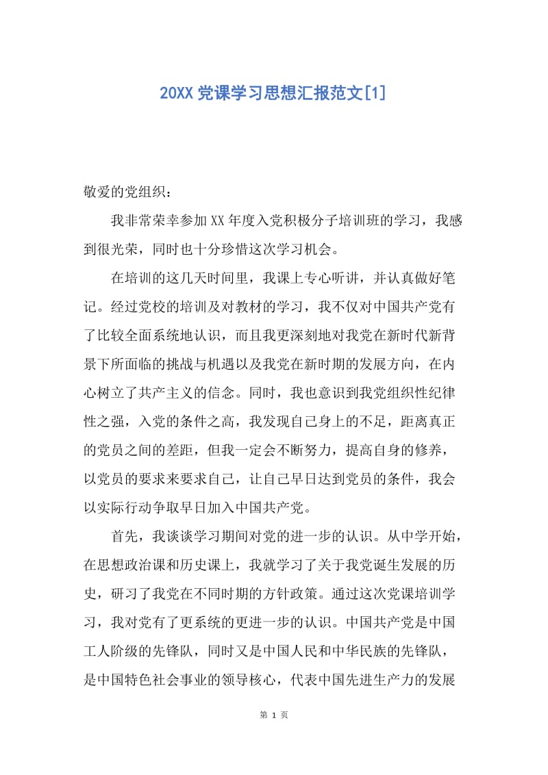 【思想汇报】20XX党课学习思想汇报范文.docx_第1页