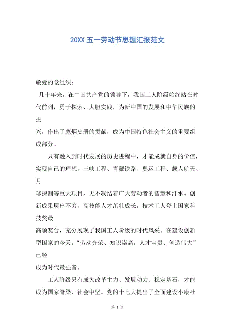 【思想汇报】20XX五一劳动节思想汇报范文.docx