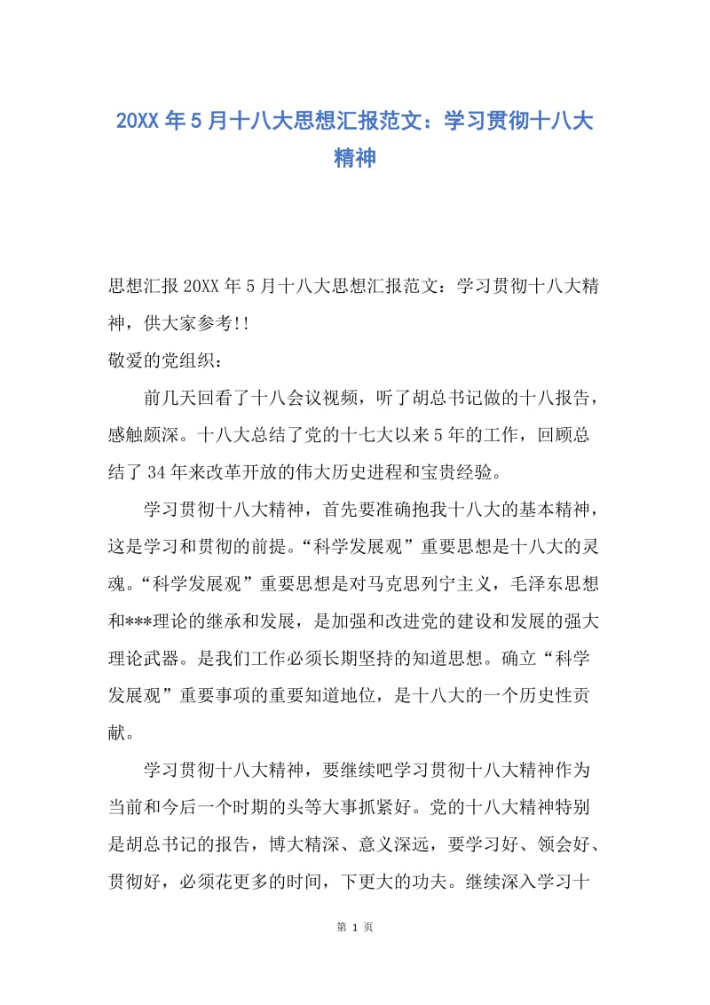 【思想汇报】20XX年5月十八大思想汇报范文：学习贯彻十八大精神.docx_第1页