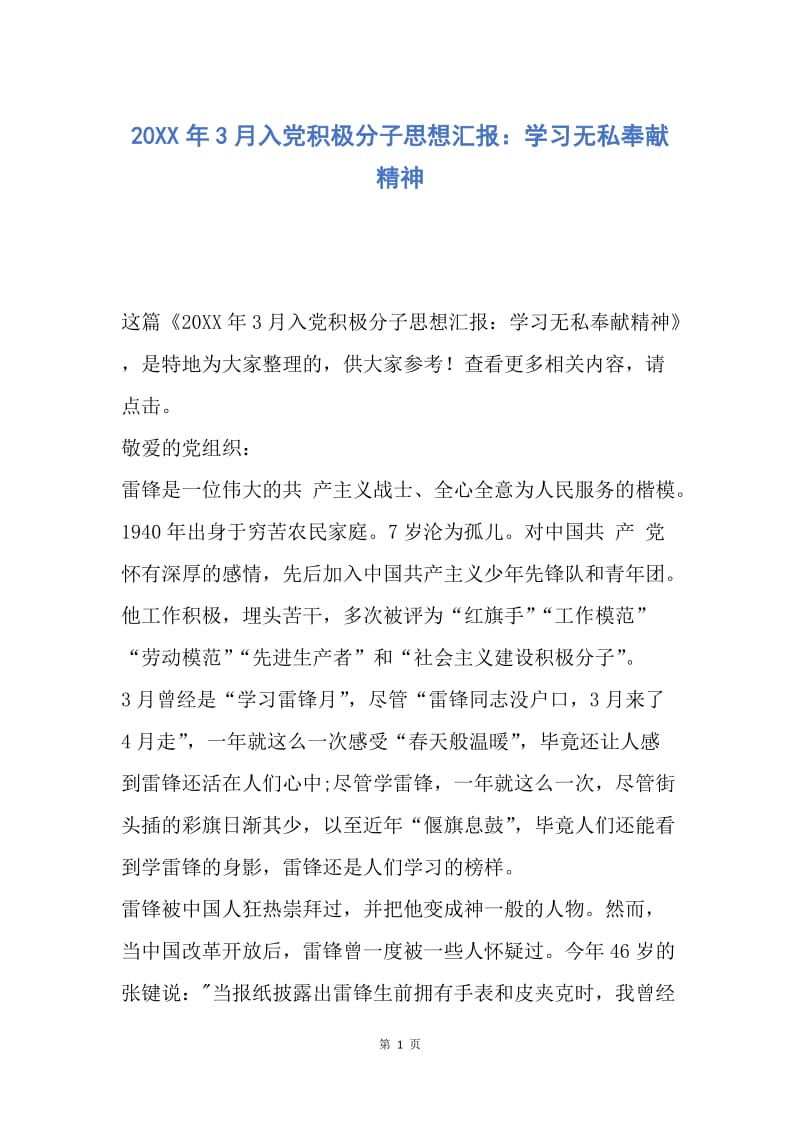 【思想汇报】20XX年3月入党积极分子思想汇报：学习无私奉献精神.docx_第1页