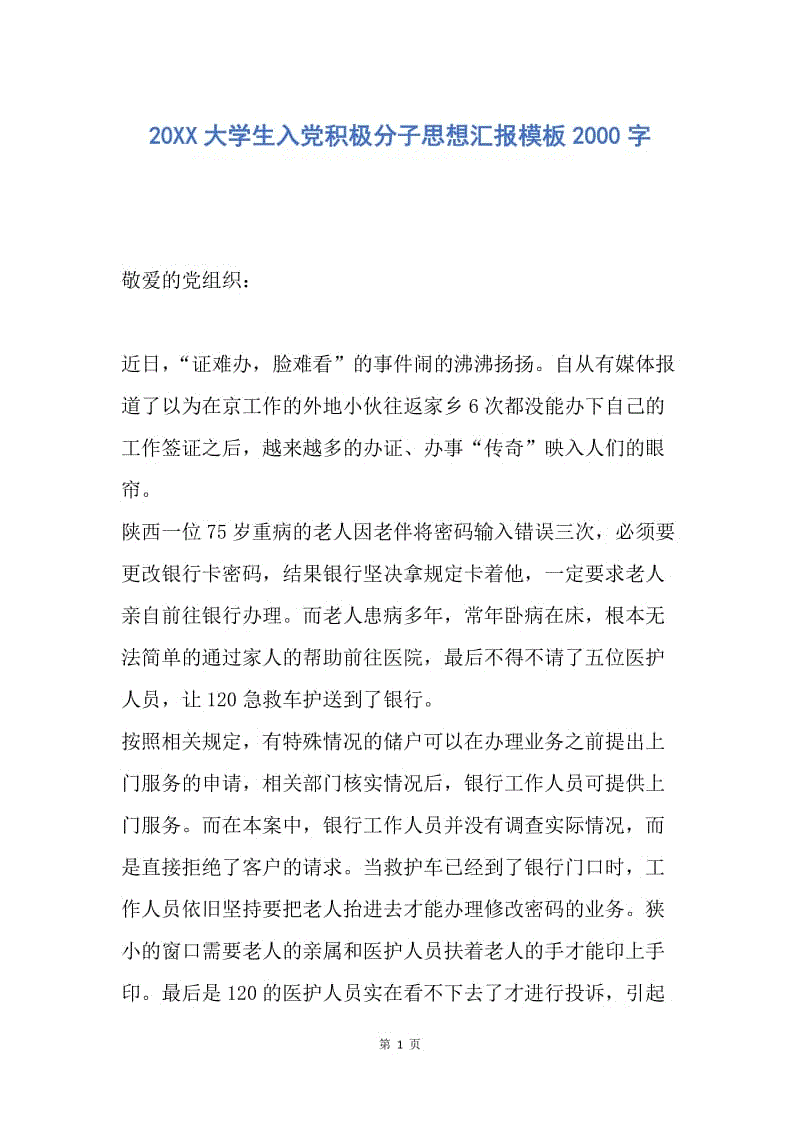 【思想汇报】20XX大学生入党积极分子思想汇报模板2000字.docx