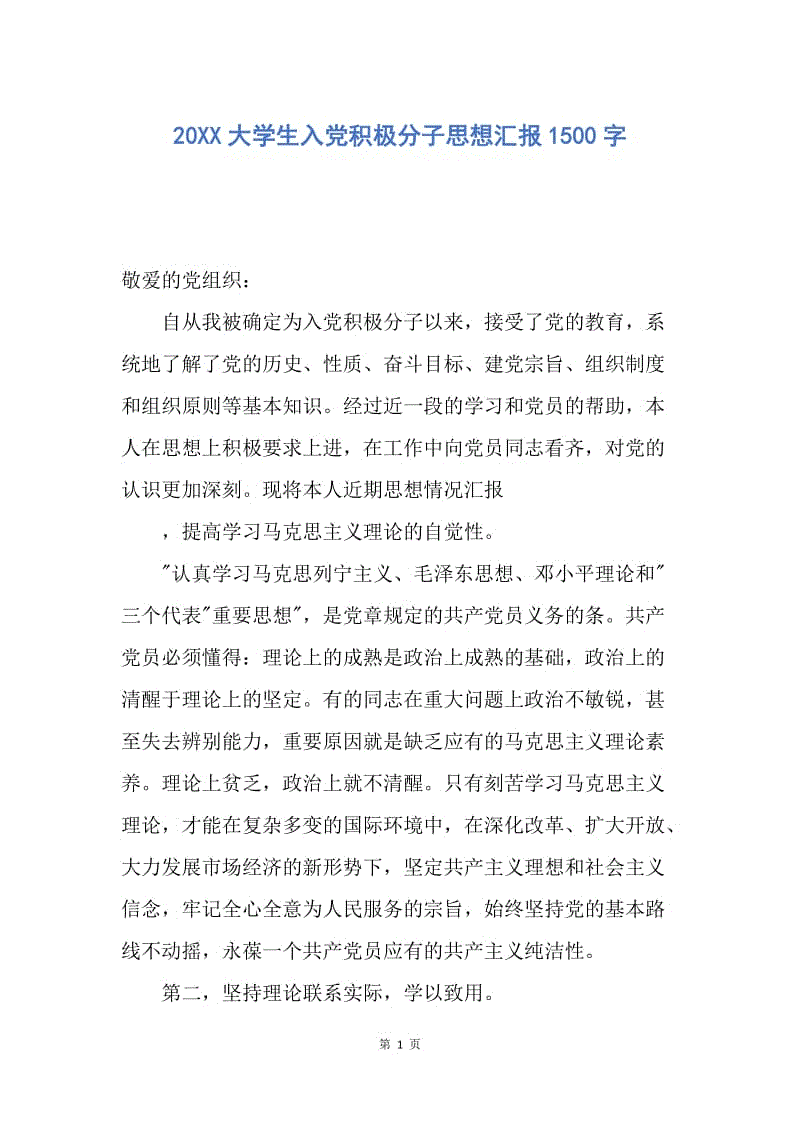 【思想汇报】20XX大学生入党积极分子思想汇报1500字.docx