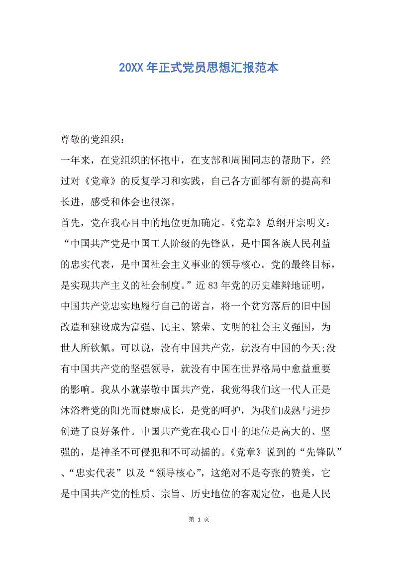 【思想汇报】20XX年正式党员思想汇报范本.docx