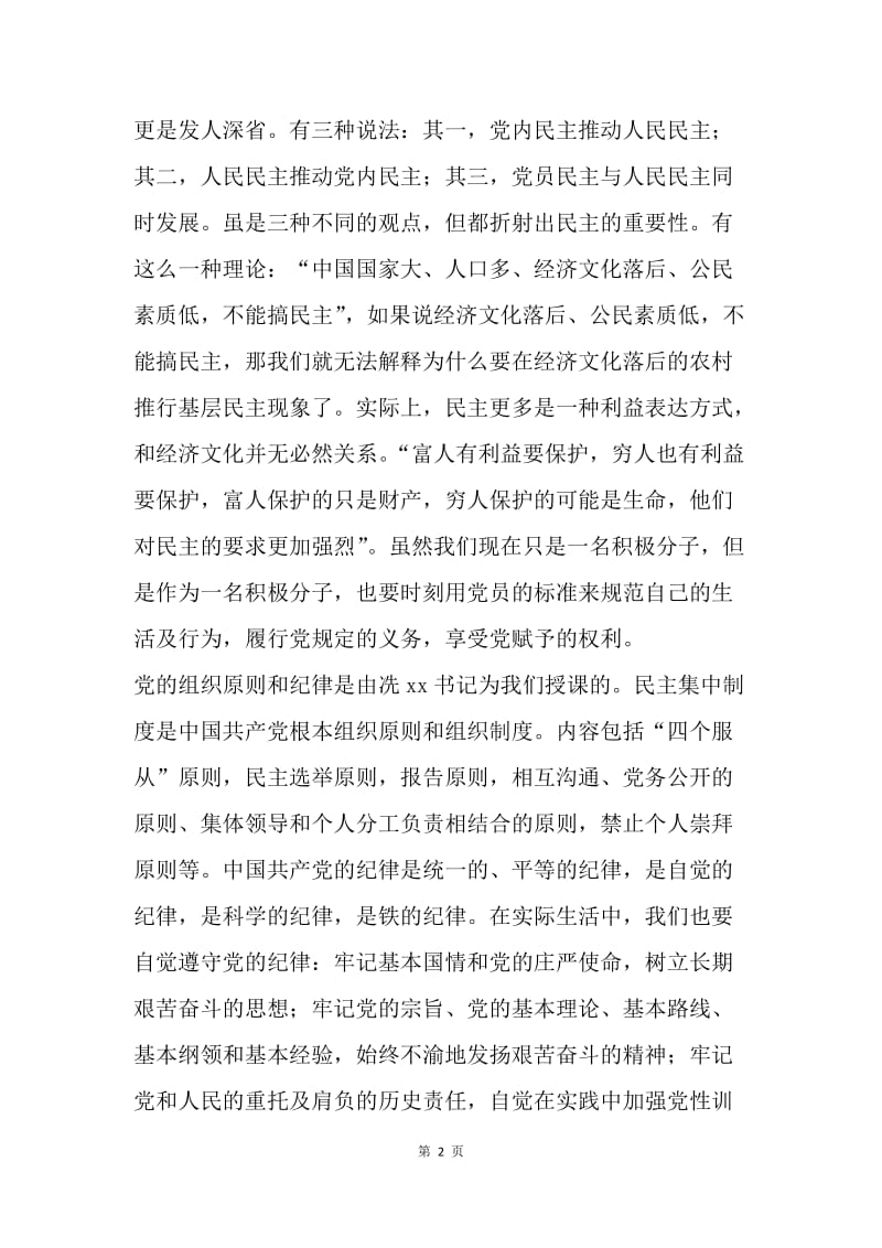 【思想汇报】党校学习思想汇报范本.docx_第2页