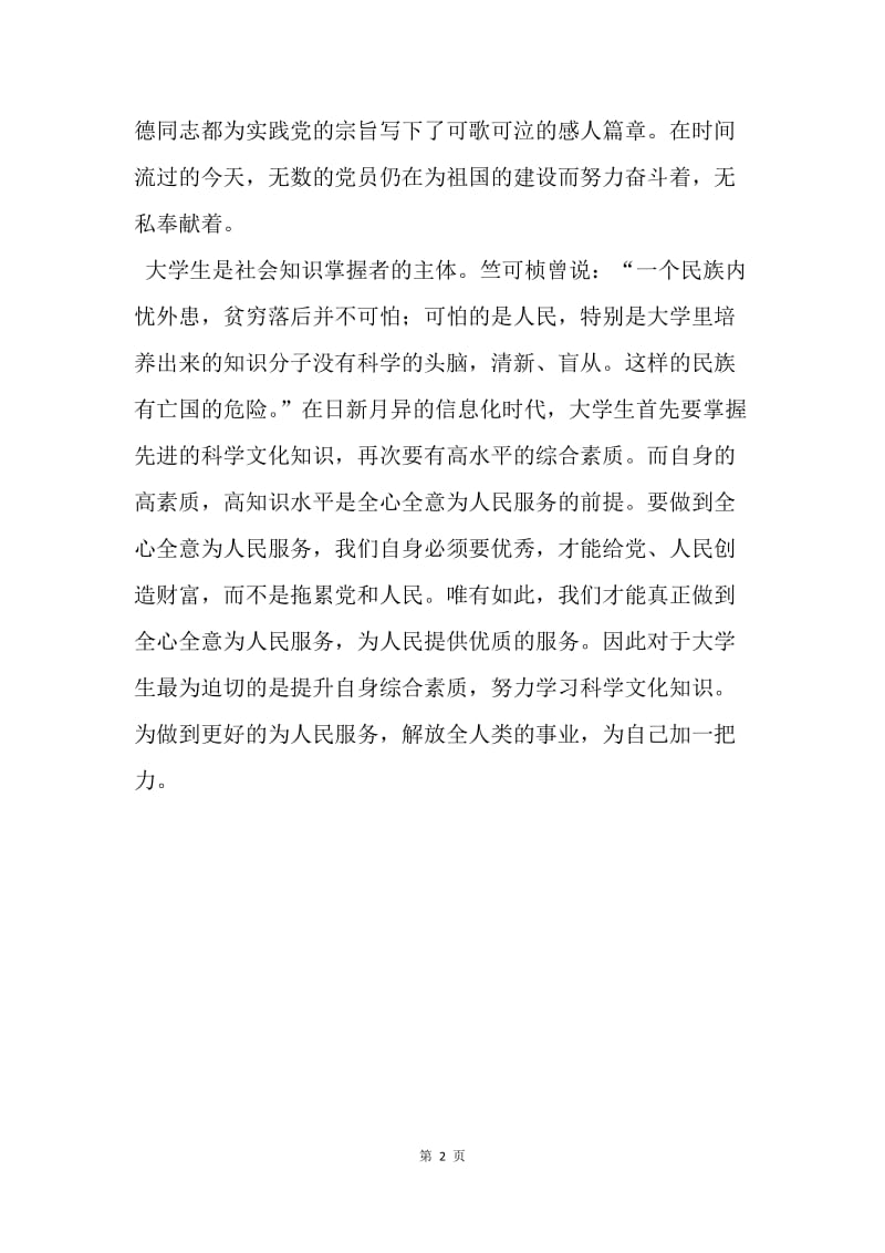 【思想汇报】20XX年大学生入党思想报告：如何全心全意为人民服务.docx_第2页