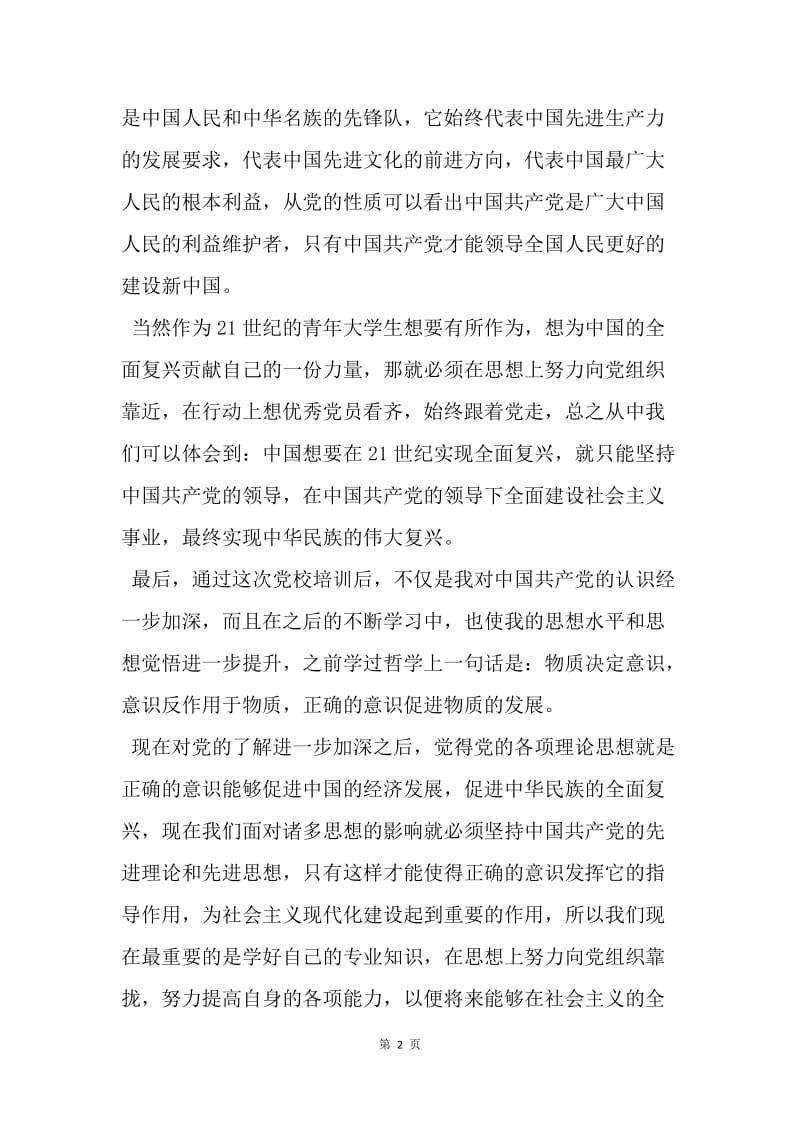 【思想汇报】20XX大学生思想汇报范文：不断向组织靠拢.docx_第2页