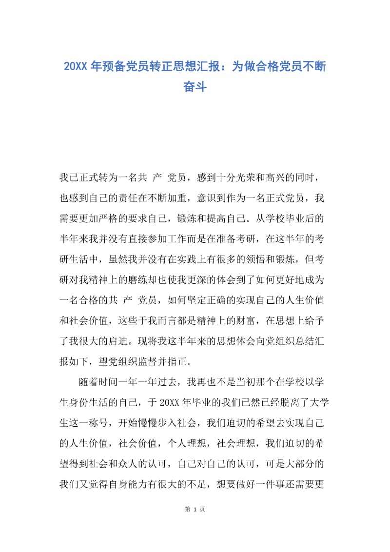 【思想汇报】20XX年预备党员转正思想汇报：为做合格党员不断奋斗.docx_第1页