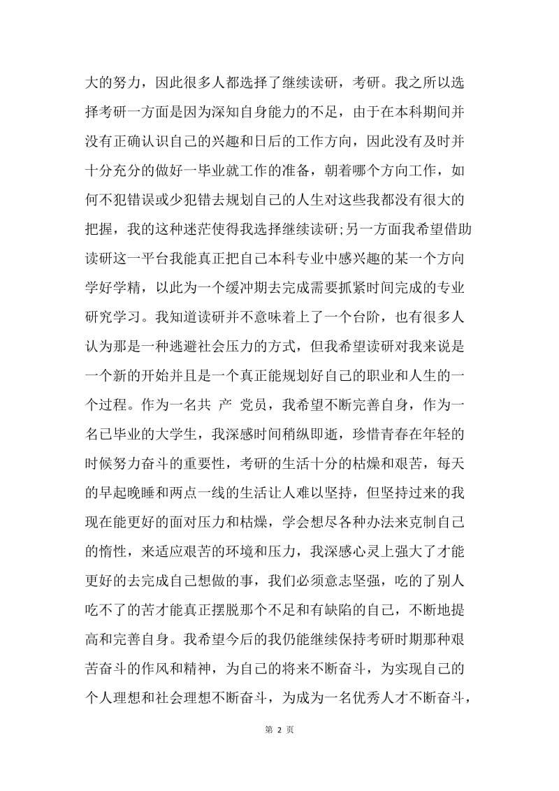 【思想汇报】20XX年预备党员转正思想汇报：为做合格党员不断奋斗.docx_第2页