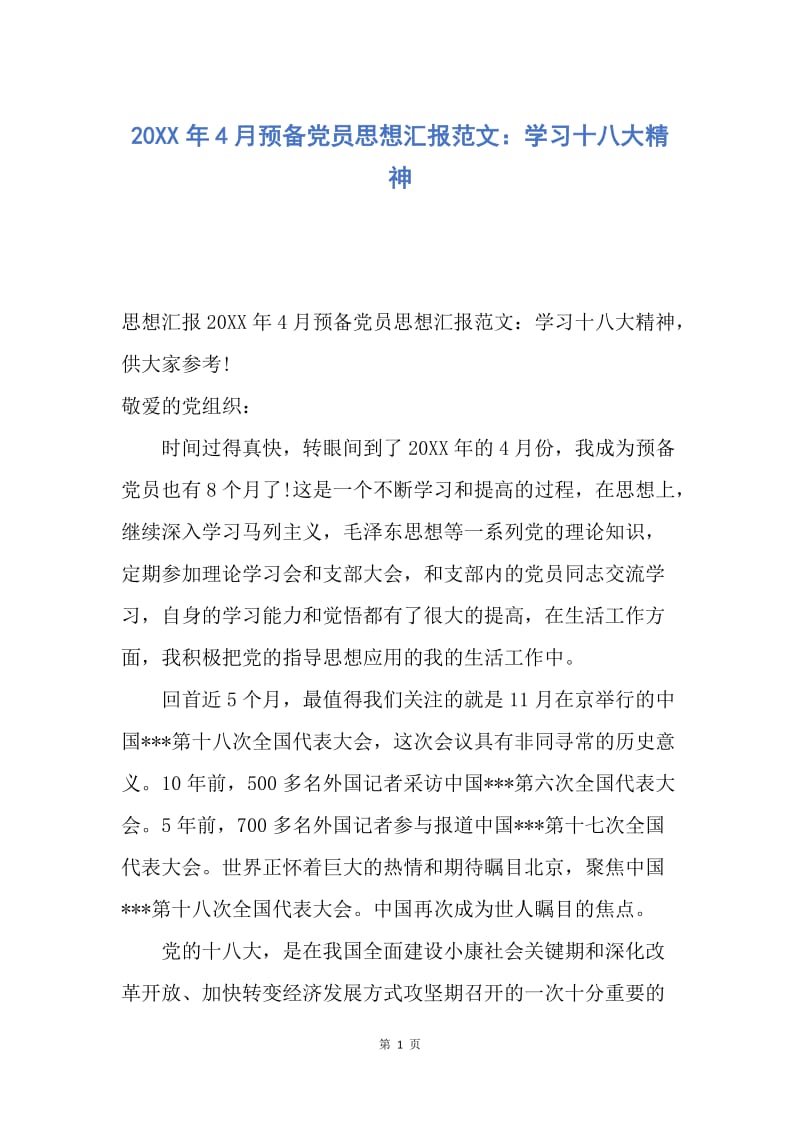 【思想汇报】20XX年4月预备党员思想汇报范文：学习十八大精神.docx_第1页