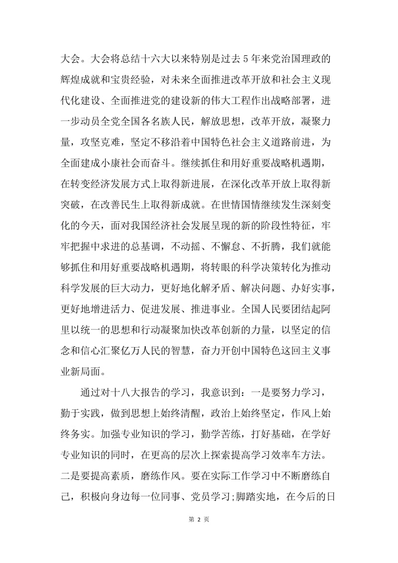 【思想汇报】20XX年4月预备党员思想汇报范文：学习十八大精神.docx_第2页